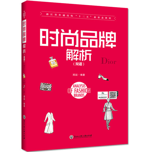 正版包邮 时尚品牌解析：英、汉时尚图鉴服装 浙江工商大学出版社