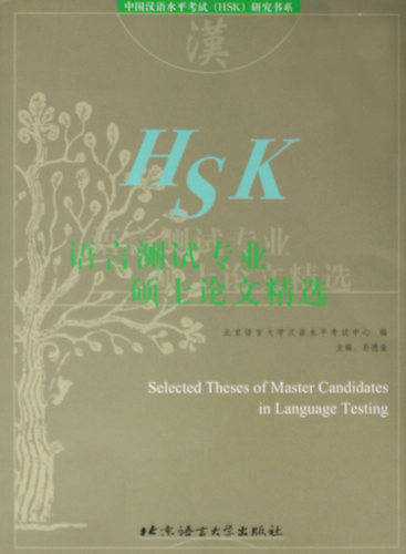 正版包邮 语言测试专业硕士论文 北京语言大学汉语水平考试考试中心 书店 中国汉语水平考试（HSK）书籍 畅想畅销书