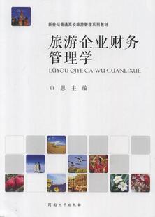 正版 畅想畅销书 旅游企业财务管理学申思书店旅游地图书籍
