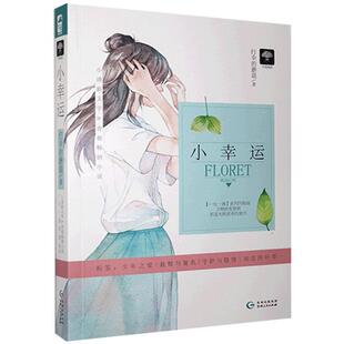 再也不会有一个少年为我寻找幸福 言情小说 打伞 那是光照进来 地方 万物皆有裂痕 小幸运 蘑菇 四叶草 正版 天空如此寂寥 包邮
