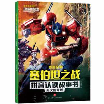 正版新书 天火的背叛 新天地童书卡通动漫 威震天请通天晓带路去找汽车人基地 通天晓假意答应却把他们带到汽车人广场 天地出版社