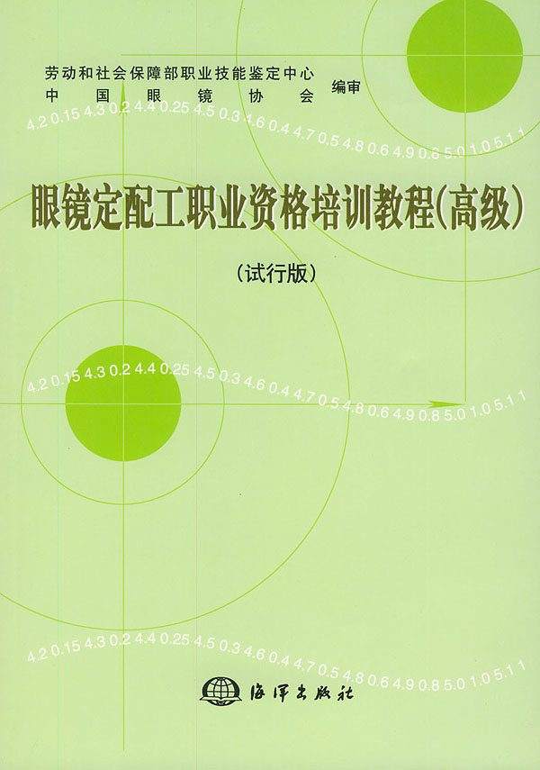 正版包邮 眼镜定配工职业资格培训教程(,试行版) 劳动和社会保障部职业技能鉴定中心 书店 眼科学书籍 畅想畅销书