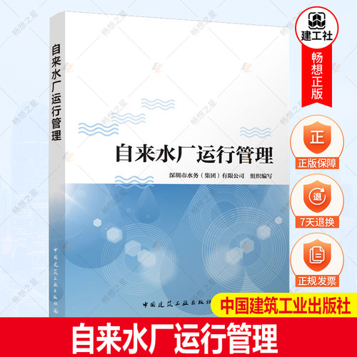 正版 自来水厂运行管理 深圳市水务（集团）有限公司  水厂生产运营实践经验和自来水生产工培训的教学经验 中国建筑工业出版社