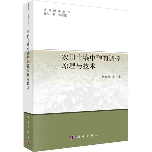 正版农田土壤中砷的调控原理与技术曾希柏等书店农业、林业书籍 畅想畅销书