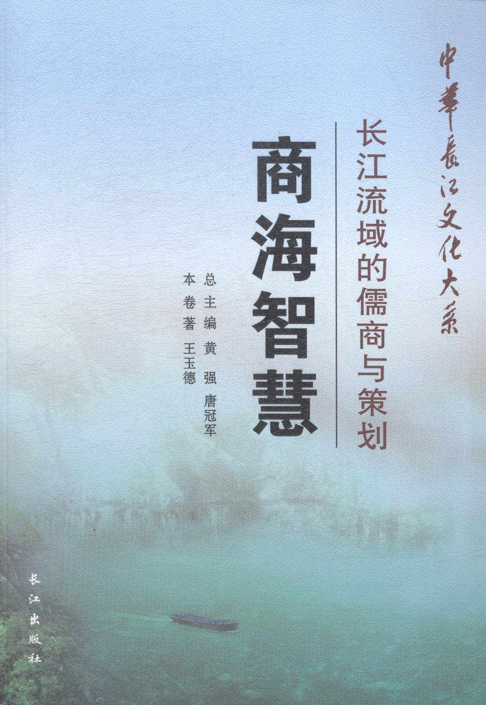 正版包邮 商海智慧:长江流域的儒商与策划 王玉德 书店 京派文化书籍 畅想畅销书