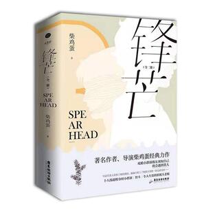 畅想畅销书 锋芒柴鸡蛋书店自由组套书籍 正版 包邮