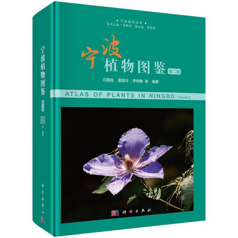 正版宁波植物图鉴:卷闫道良书店自然科学书籍 畅想畅销书