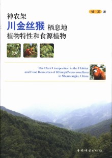 铁军 书店 包邮 植物学书籍 畅想畅销书 神农架川金丝猴栖息地植物特性和食源植物 正版