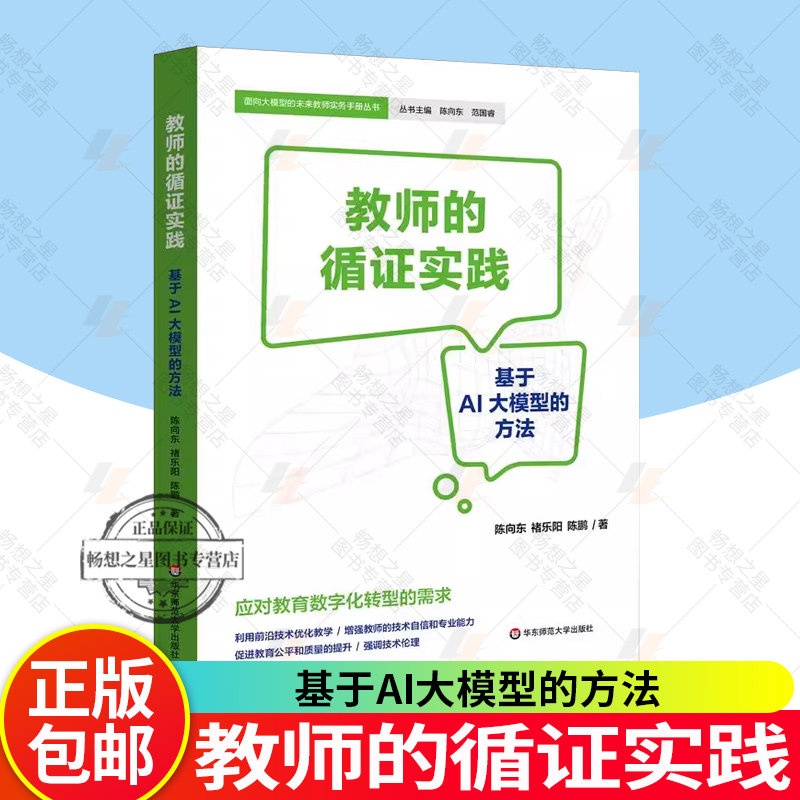 正版 教师的循证实践 基于AI大模型的方法 教育数字化转型 面向大模型的未来教师实务手册丛书 华东师范大学出版社