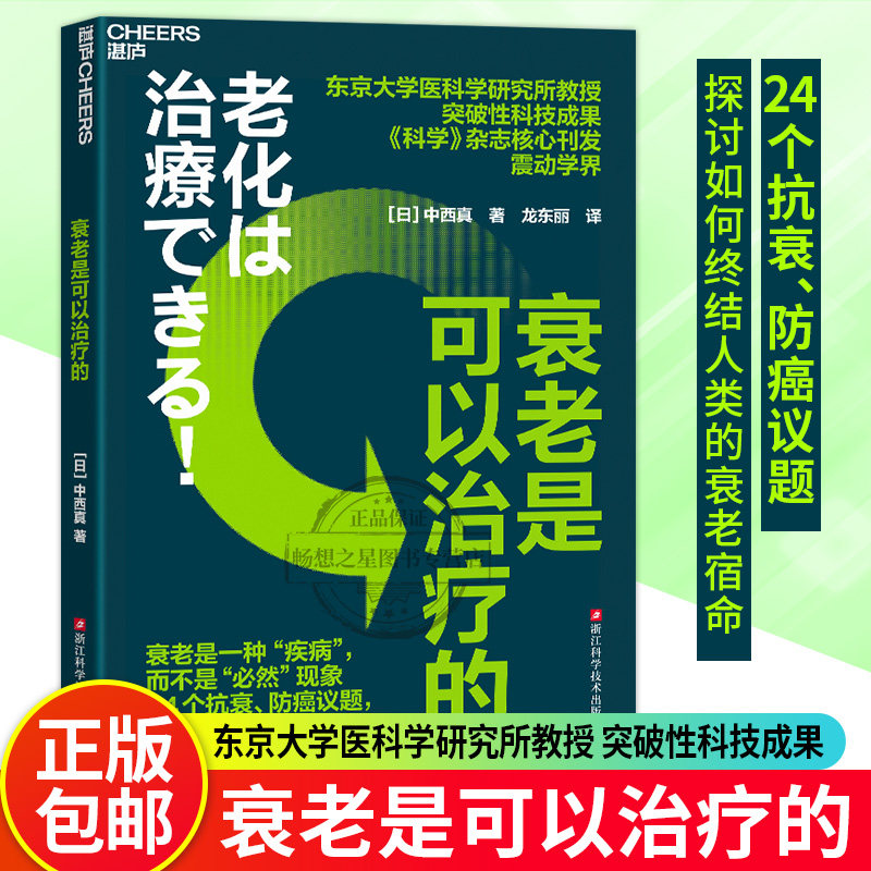 【湛庐图书】衰老是可以治疗的 [日] 中西真 对人类的衰老原因以及过程做出了科学解释 帮助人们抗衰老的六大“反常识”秘诀