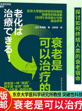 【湛庐图书】衰老是可以治疗的 [日] 中西真 对人类的衰老原因以及过程做出了科学解释 帮助人们抗衰老的六大“反常识”秘诀