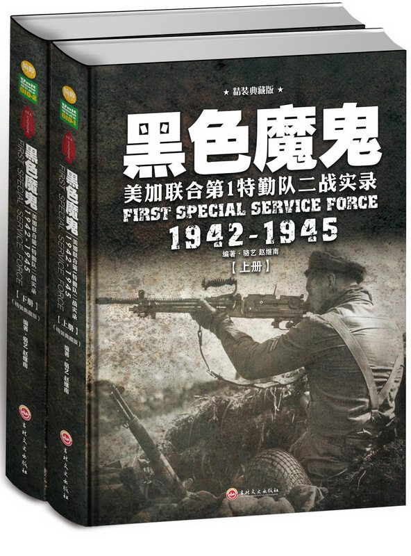 正版包邮 黑色魔鬼:美加联合第1特勤队二战实录:1942-1945:精装典藏版 骆艺 书店 纪实文学书籍 畅想畅销书