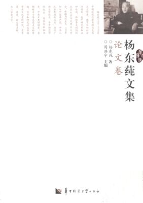 正版包邮 杨东莼文集：论文卷 周洪宇 书店 社会科学总论书籍 畅想畅销书