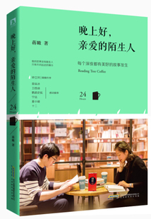 正版包邮 晚上好，亲爱的陌生人 ：每个深夜都有美好的故事发生 蒋瞰 书店 作品集书籍 畅想畅销书