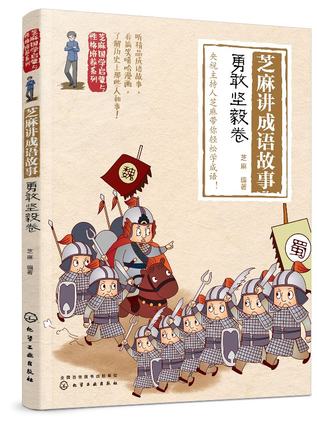 芝麻国学启蒙与性格培养系列 芝麻讲成语故事 勇敢坚毅卷 中小学生成语故事 成语学习书籍 历史故事7～12岁儿童国学读本学习书籍