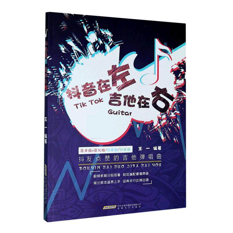 抖音在左 吉他在右 抖友点赞的吉他弹唱曲 名歌金曲简谱书 流行歌曲初学者弹唱吉他教材歌谱 吉他初学者入门教程书