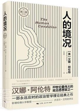 正版包邮 人的境况第2版第二版 汉娜阿伦特著 王寅丽译 哲学理论经典之作 新增哈佛大学教授丹尼尔艾伦序言 上海人民出版社