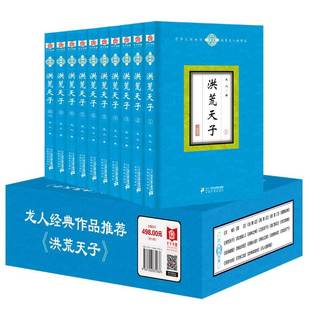 包邮 历史小说 全10册 天下书盟 龙人玄幻武侠作家 神魔战争 洪荒流小说 正版 西汉末年书籍全套书籍 少年轩辕 洪荒天子