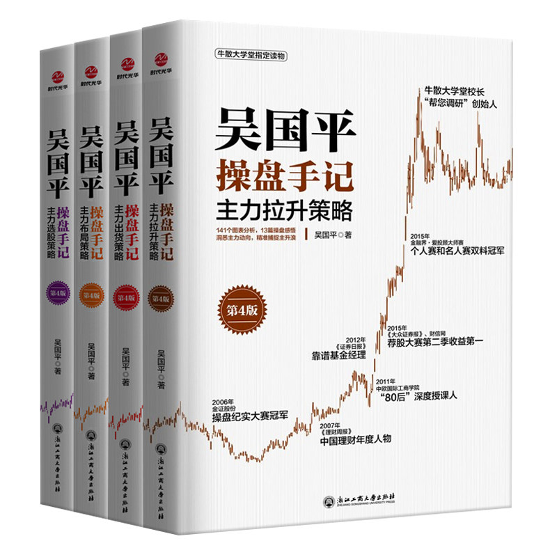 吴国平操盘手记全4册主力选股布局出货拉升策略 牛散大学堂读物股票书籍炒股基础知识入门K线技术分析理论从零开始学炒股教程书
