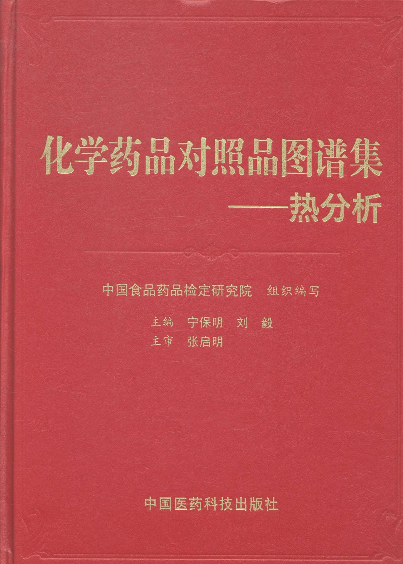 正版包邮 化学药品对照品图谱集:热分析宁保明书店医药卫生书籍 畅想畅销书