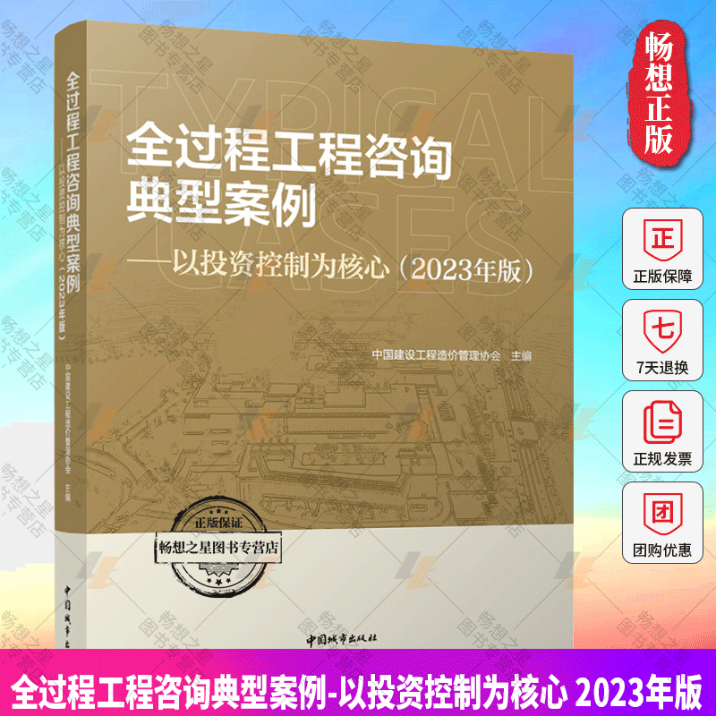 正版包邮 全过程工程咨询典型案例-以投资控制为核心 2023年版 中国建设工程造价管理协会 中国城市出版社9787507437348