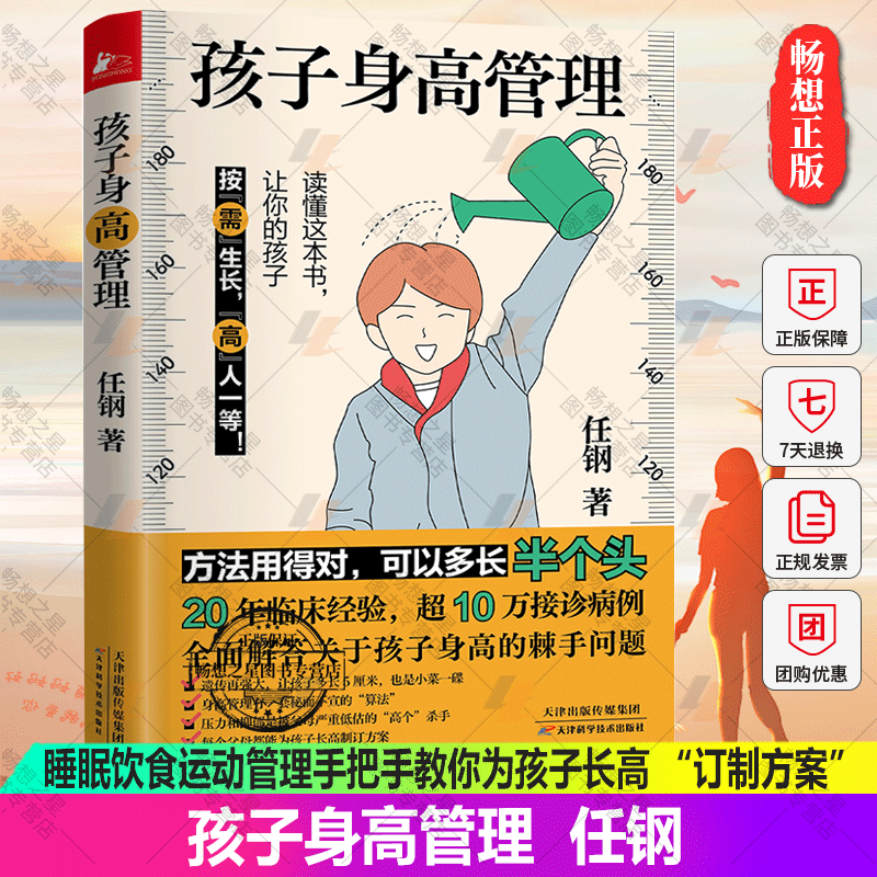 正版包邮 孩子身高管理 睡眠饮食运动管理手把手教你为孩子长高“订制方案”给家长的孩子身高管理指南方法用的对多长半个头