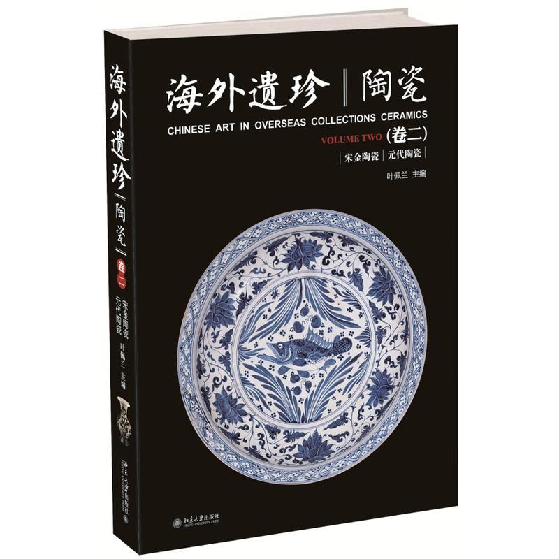 正版包邮 海外遗珍·陶瓷(卷二) 叶佩兰 书店艺术 书籍 畅想畅销书