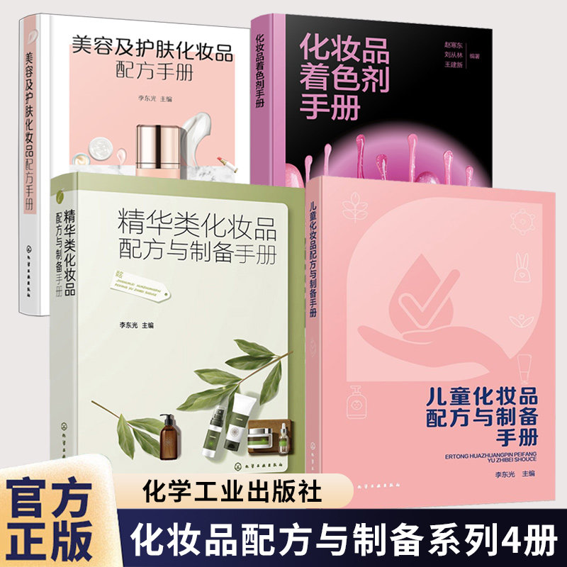 儿童化妆品配方与制备手册 儿童化妆品定义与分类 配方设计原则与原料选择标准 质量安全评估与市场发展趋势 化妆品研发生产参考书