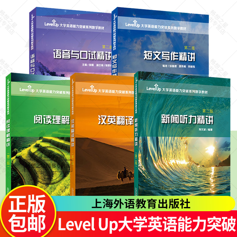 任选】Level Up大学英语能力突破数字教材 新闻听力精讲汉英翻译精讲 短文写作精读 语音与口试精讲阅读理解精讲 第二版附数字课程
