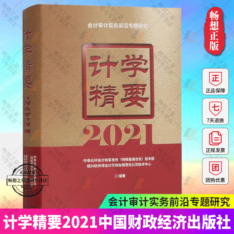 bjy计学精要2021 会计审计实务前沿专题研究 计学撮要2021 中审众环会计师事务所 经济学理论书籍 9787509547984 中国财政经济