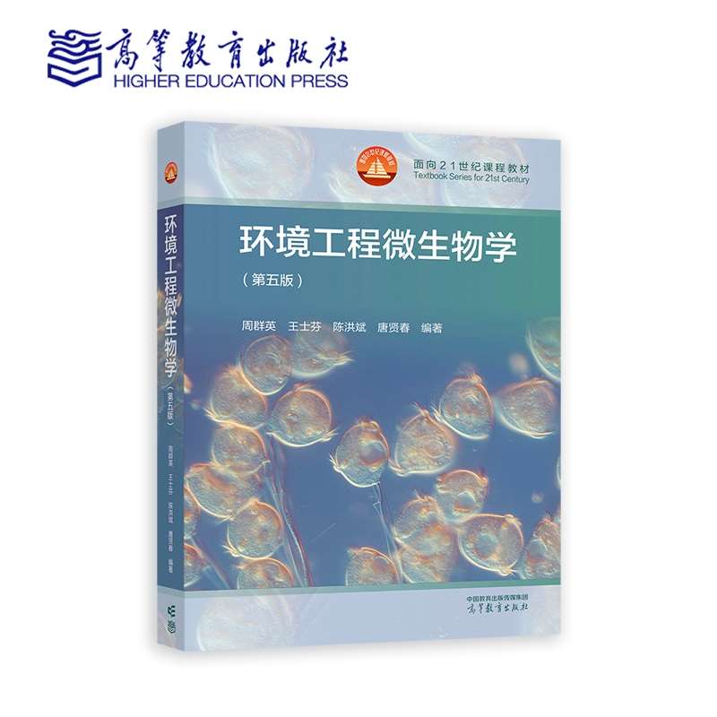 正版 环境工程微生物学 第五版第5版 周群英王士芬陈洪斌 高等教育出版社 环境科学环境工程给排水环境监测大学本科考研教材