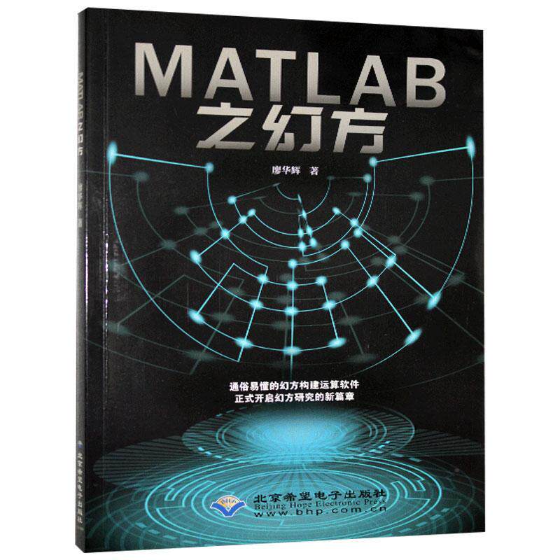 正版包邮 Matlab之幻方 廖华辉 自然科学书籍 北京希望电子出版社