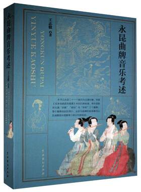 正版包邮 永昆曲牌音乐考述 志毅 书店艺术 书籍 畅想畅销书