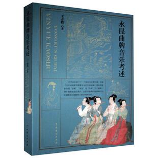 正版包邮 永昆曲牌音乐考述 志毅 书店艺术 书籍 畅想畅销书