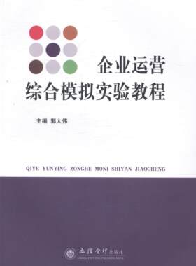 正版包邮 企业运营综合模拟实验教程 郭大伟 书店管理 书籍 畅想畅销书