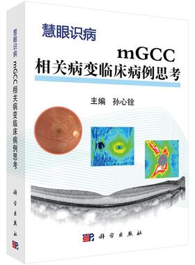 正常发货 正版包邮 mGCC相关病变临床病例思考 孙心铨 书店 眼科学书籍 畅想畅销书