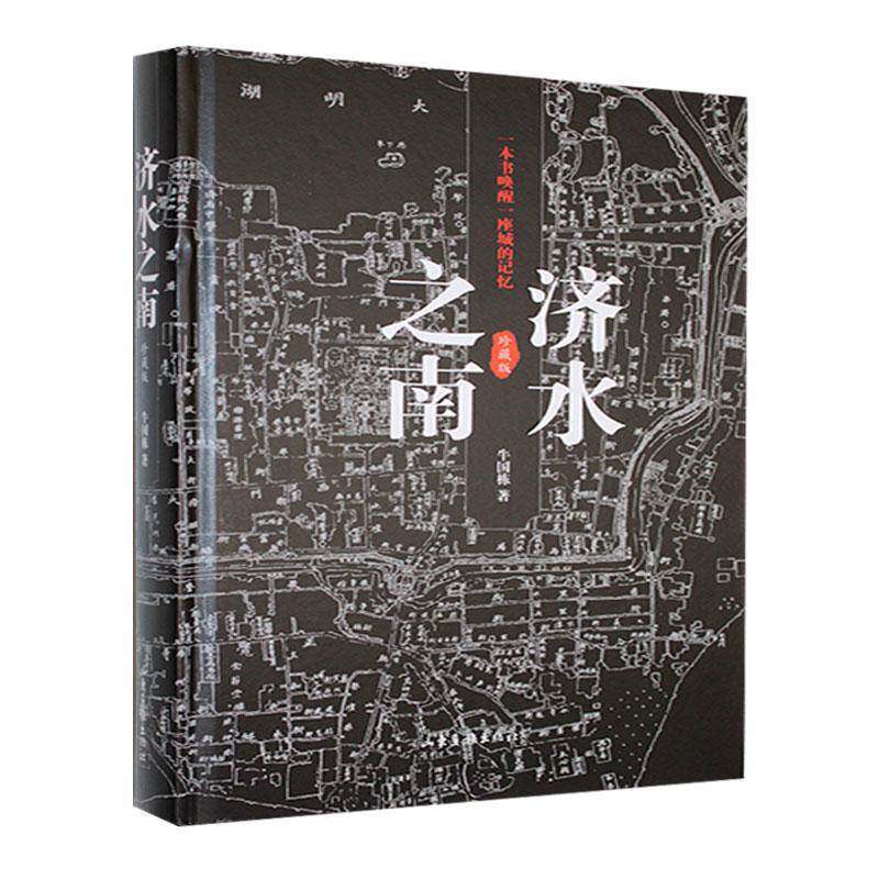 正版包邮 济水之南 珍藏版 牛国栋 山东画报出版社 9787547449196 书店历史书籍 畅想畅销书