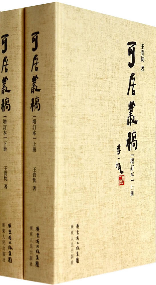 正版包邮 可居丛稿-(全两册)-[增订本] 贵忱 书店 历史研究书籍 畅想畅销书
