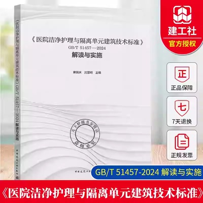 《医院洁净护理与隔离单元建筑技术标准》GB/T 51457—2024 解读与实施 曹国庆,沈晋明 9787112316212 中国建筑工业出版社