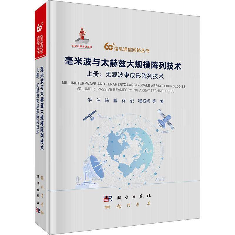 毫米波与太赫兹大规模阵列技术:上册:无源波束成形阵列技术 洪伟等 6G信息通信网络丛书图书书籍 龙门书局9787508867649 畅想之星