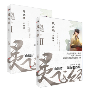 新书正版包邮 灵飞经 全套2册 凤歌著中国现当代文学武侠小说 科幻悬疑爱情古典小说承昆仑启沧海山海经系列完结篇 可搭金庸小说书