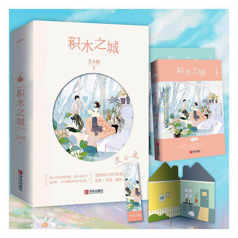 积木之城 艾小图著 晋江言情明星作家女频都市职场暖心高甜言情网络小说校园爱情悬疑推理科幻古风古言玄幻穿越宫斗重生小说畅销
