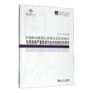 正版包邮 中国肺动脉高压患者社会经济地位与其疾病严重程度和生存的相关性研究 吴文汇 书店 医药、卫生书籍 畅想畅销书