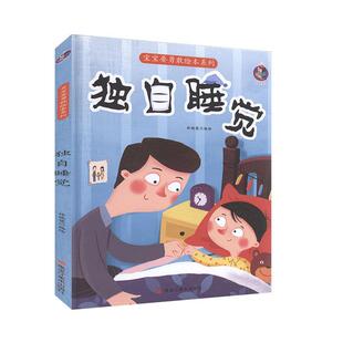 正版包邮 精装儿童绘本 宝宝要勇敢儿童绘本系列 独自睡觉 作者林晓慧的书 精装儿童绘本 黑龙江美术出版社 9787559358974