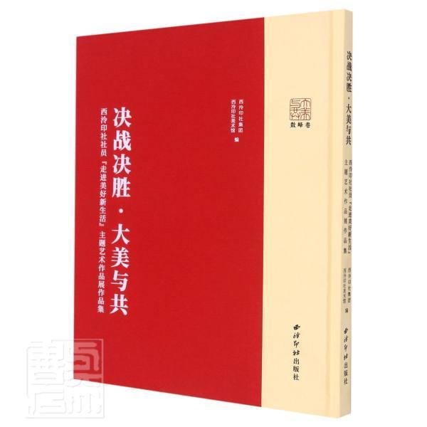 正版包邮 决战决胜大美与共(西泠印社社员美好新生活主题艺术作品展作者_西泠印社集团西泠印社美术馆书店艺术书籍 畅想畅销书