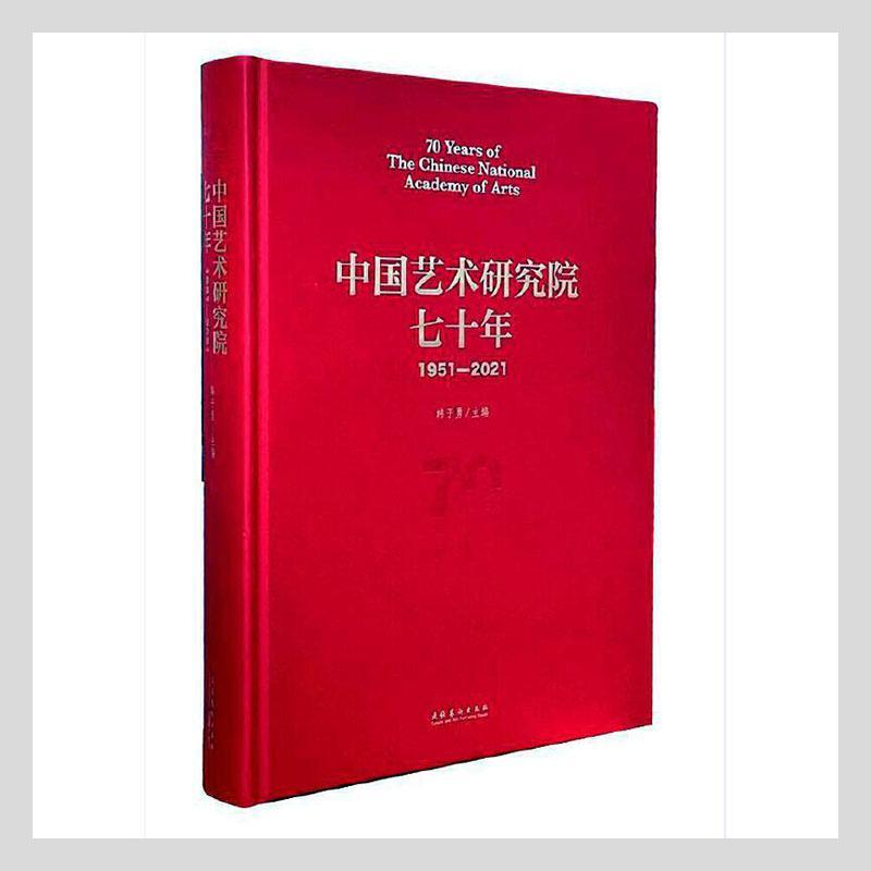 正版包邮 中国艺术研究院七十年:1951-2021:1951-2021韩子勇书店艺术书籍 畅想畅销书