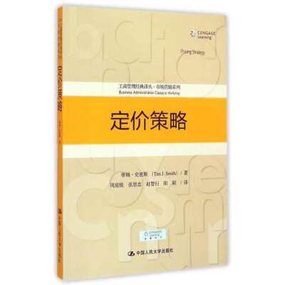 正版书籍 定价策略（工商管理经典译丛市场营销系列） 蒂姆史密斯 教材 研究生/本科/专科教材 经济管理类中国人民大学出版