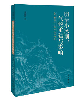 正版包邮 明清小冰期：气候重建与影响 基于长江中下游地区的研究 刘炳涛著 梳理众多明清时人物候记录 中西书局出版
