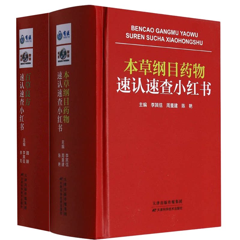 正版 百草良方速认速查小红书+本草纲目药物速认速查小红书 套装2册 李其信 陈艳 主编 医学卫生 中医药学 天津科学技术出版社
