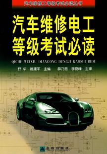 费 汽车维修电工等级考试舒华书店交通运输书籍 免邮 正版 畅想畅销书